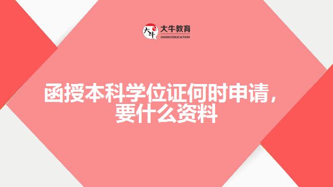函授本科學位證何時申請，要什么資料
