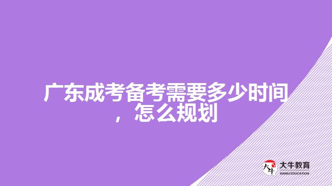 成考備考需要多少時(shí)間，怎么規(guī)劃