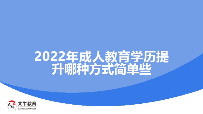 成人教育學歷提升哪種方式簡單些