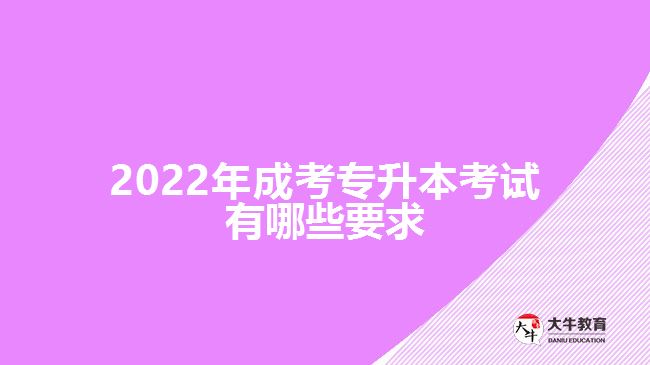 2022年成考專(zhuān)升本考試有哪些要求