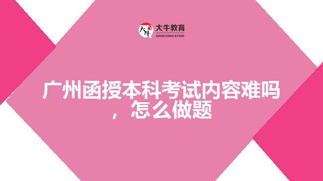 函授本科考試內(nèi)容難嗎，怎么做題