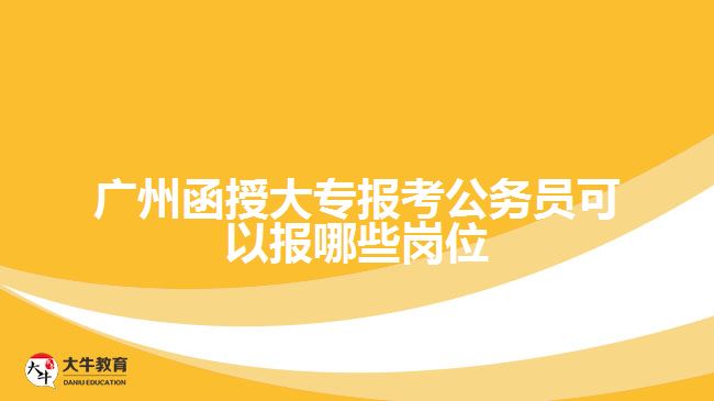 函授大專報考公務員可以報哪些崗位