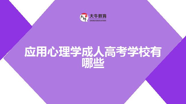 應(yīng)用心理學(xué)成人高考學(xué)校有哪些