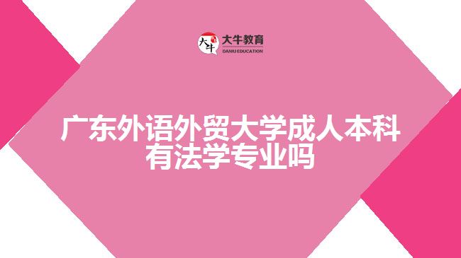 廣東外語外貿大學成人本科有法學專業(yè)