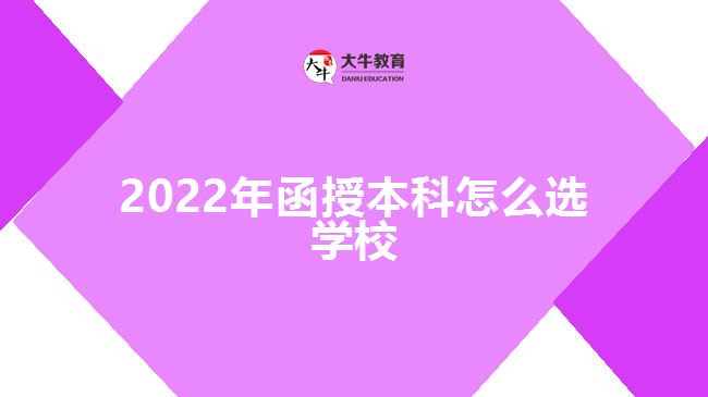 2022年函授本科怎么選學(xué)校