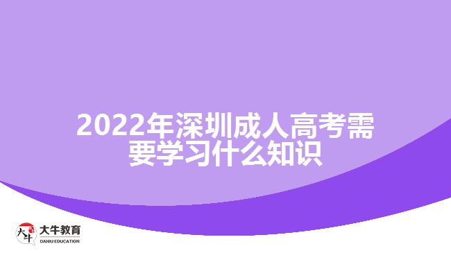 深圳成人高考需要學習什么知識