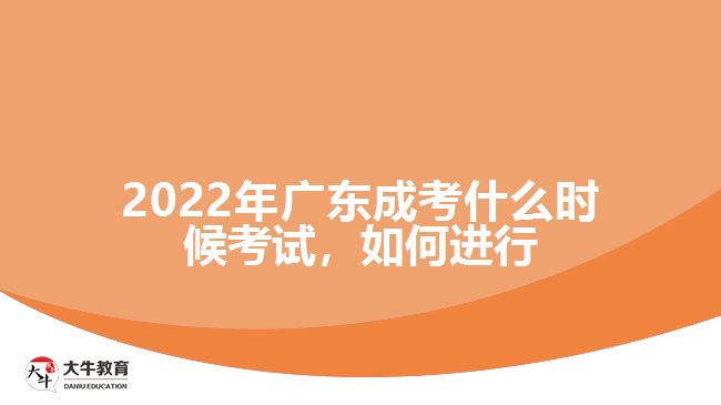 廣東成考什么時(shí)候考試，如何進(jìn)行