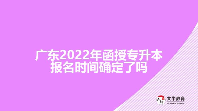 廣東2022年函授專升本報(bào)名時(shí)間確定了嗎