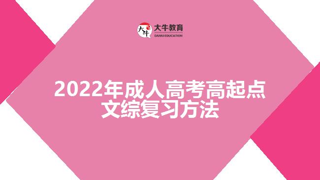 2022年成人高考高起點文綜復(fù)習(xí)方法