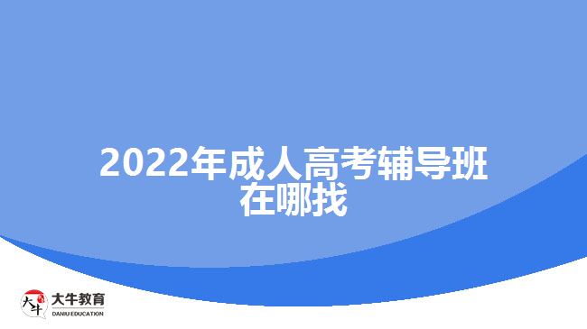 2022年成人高考輔導班在哪找