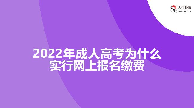 成人高考為什么實(shí)行網(wǎng)上報(bào)名繳費(fèi)