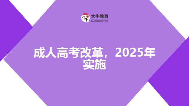 成人高考改革，2025年實施