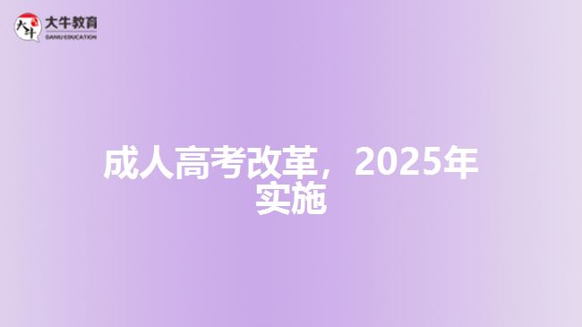 成人高考改革，2025年實(shí)施