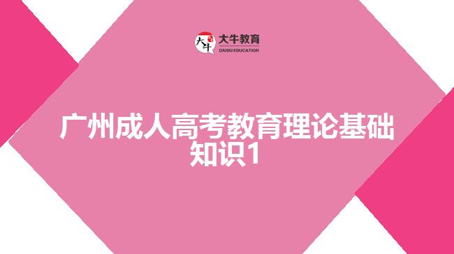 廣州成人高考教育理論基礎知識1