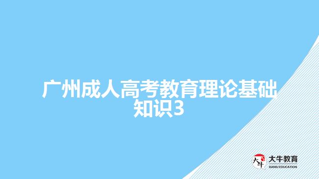 廣州成人高考教育理論基礎(chǔ)知識(shí)3