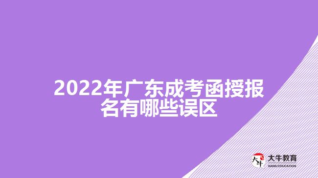 2022年廣東成考函授報(bào)名有哪些誤區(qū)