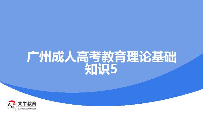 廣州成人高考教育理論基礎知識5