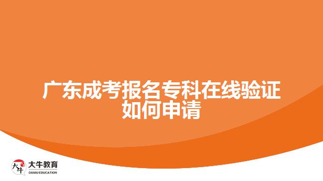 廣東成考報名?？圃诰€驗證如何申請