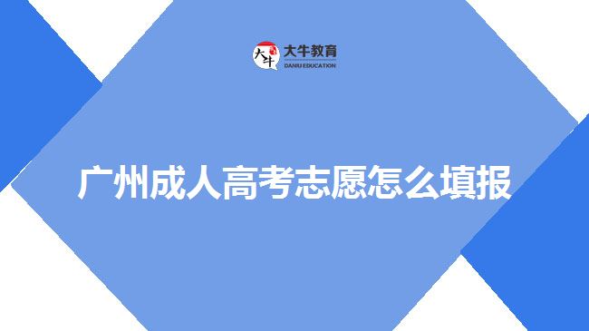 廣州成人高考志愿怎么填報