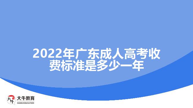 廣東成人高考收費(fèi)標(biāo)準(zhǔn)是多少一年