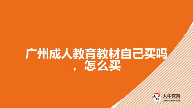 廣州成人教育教材自己買嗎，怎么買