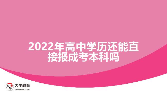 2022年高中學歷還能直接報成考本科嗎