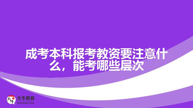 成考本科報(bào)考教資要注意什么，能考哪些層次