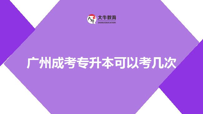 廣州成考專升本可以考幾次