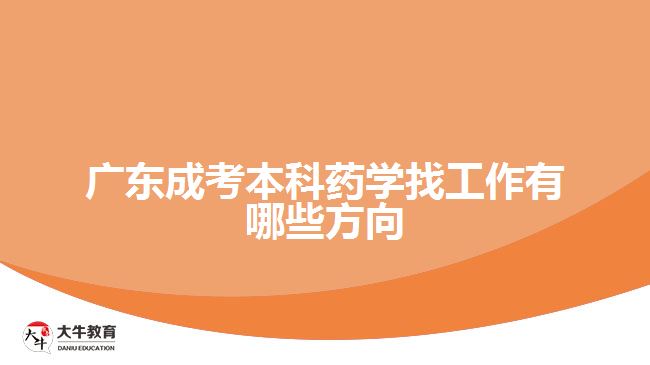 廣東成考本科藥學找工作有哪些方向