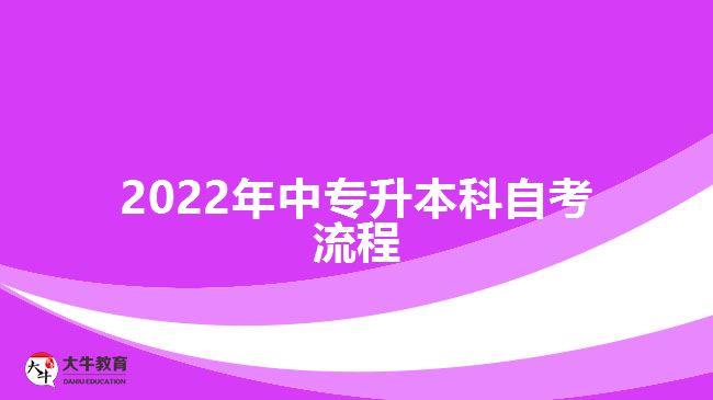 2022年中專(zhuān)升本科自考流程