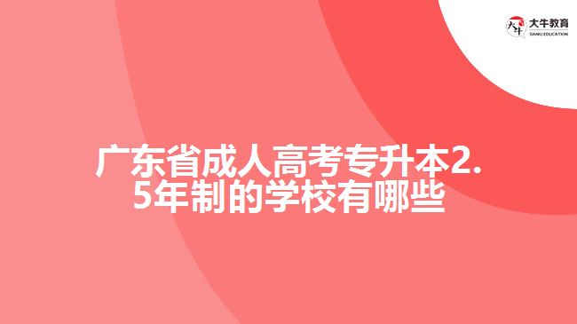 廣東省成人高考專升本2.5年制的學(xué)校