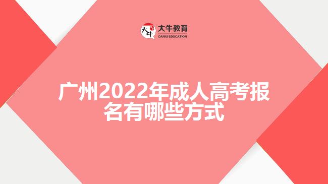 廣州2022年成人高考報(bào)名有哪些方式