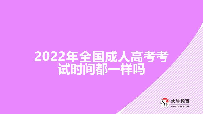 2022年全國成人高考考試時(shí)間