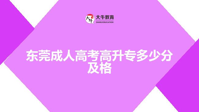 東莞成人高考高升專多少分及格