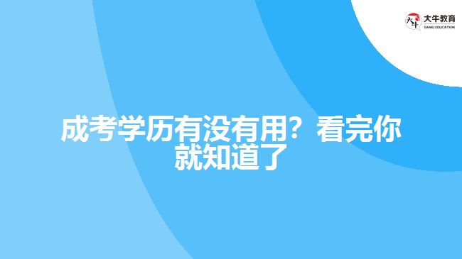 成考學(xué)歷有沒有用？看完你就知道了