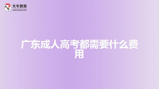 廣東成人高考都需要什么費(fèi)用