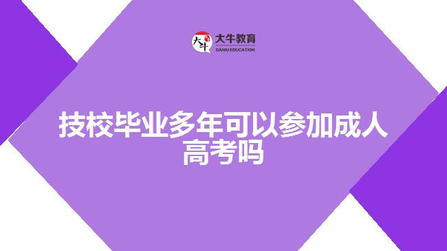 技校畢業(yè)多年可以參加成人高考嗎