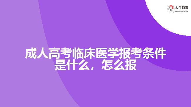 成人高考臨床醫(yī)學(xué)報考條件