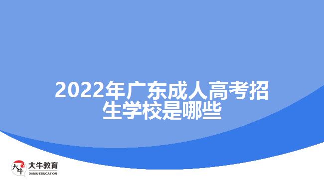 2022年廣東成人高考招生學(xué)校是哪些