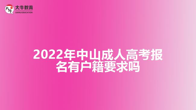 2022年中山成考報(bào)名有戶(hù)籍要求嗎