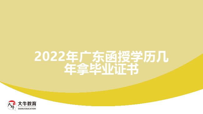 2022年廣東函授學歷幾年拿畢業(yè)證書