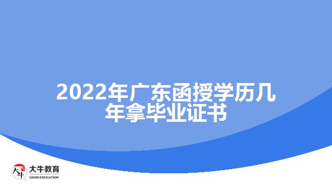 2022年廣東函授學歷幾年拿畢業(yè)證書