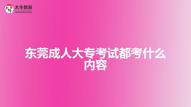 東莞成人大?？荚嚩伎际裁磧?nèi)容