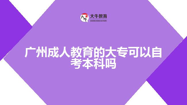 廣州成人教育的大?？梢宰钥急究茊? /></div>
<p>　　此外，自考本科的難度也與專業(yè)有關(guān)。比如，金融專業(yè)難度更大，人力資源管理專業(yè)考試更簡單。</p>
<p>　　自考本科報名無需預(yù)科學(xué)歷且未報讀考試，但畢業(yè)時需提供專科證明，符合學(xué)位申請條件的自考本科可申請學(xué)士學(xué)位。</p>
<p>　　自考本科的報考專業(yè)范圍很廣，可以選擇自己擅長的考試科目，如果考不及格，可以再考一次。對自考報考的熱門專業(yè)有計算機(jī)科學(xué)與技術(shù)、會計學(xué)、法學(xué)、漢語言文學(xué)、工商管理、學(xué)前教育、土木工程、電氣工程及自動化、藥學(xué)、護(hù)理等，學(xué)習(xí)年限不限。</p>
<p>　　綜上所述，廣州成人教育的大?？梢宰钥急究?，但是難度會有點(diǎn)大，考生們要做好準(zhǔn)備。若考生們想了解更多成人教育相關(guān)的信息資訊可以咨詢大牛教育成考網(wǎng)在線老師詳細(xì)了解。</p>
                        ?<div   id=