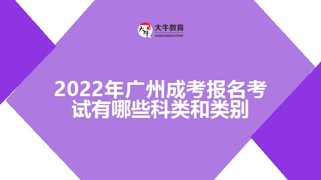 廣州成考報(bào)名考試有哪些科類和類別