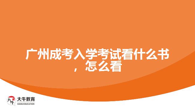 廣州成考入學(xué)考試看什么書，怎么看