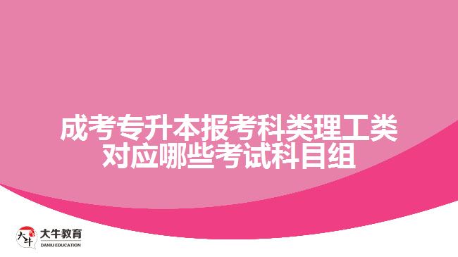 成考專升本報考科類理工類對應(yīng)哪些考試科目組