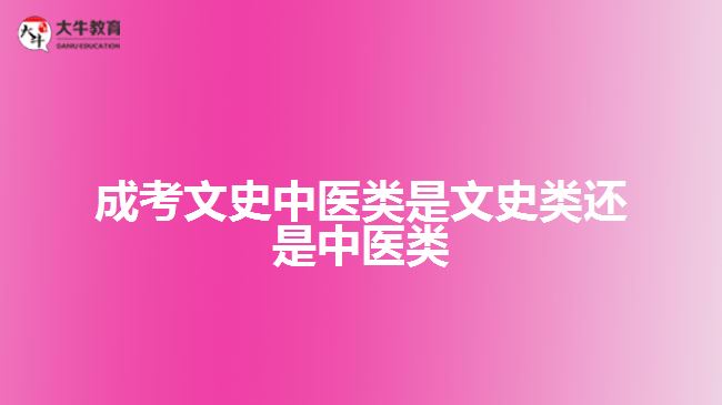 成考文史中醫(yī)類是文史類還是中醫(yī)類