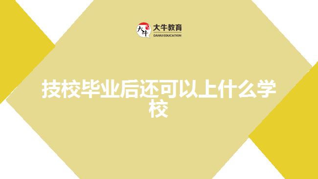 技校畢業(yè)后還可以上什么學(xué)校