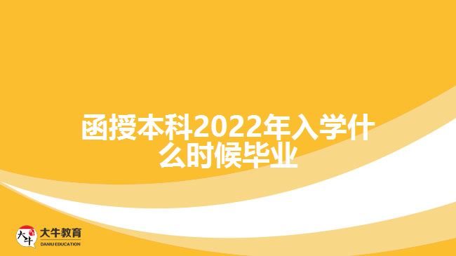 函授本科2022年入學(xué)什么時(shí)候畢業(yè)